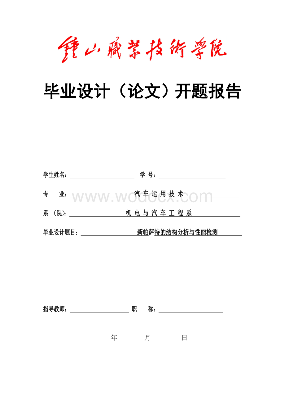 汽车开题报告新帕萨特的结构分析与性能检测.doc_第1页