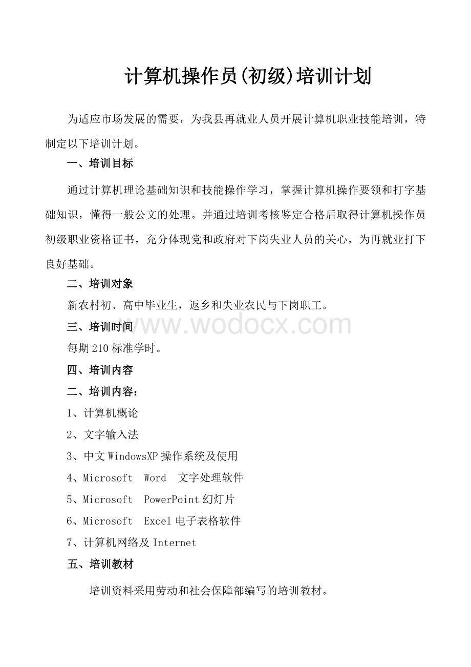 计算机操作员(初级)培训计划.doc_第2页