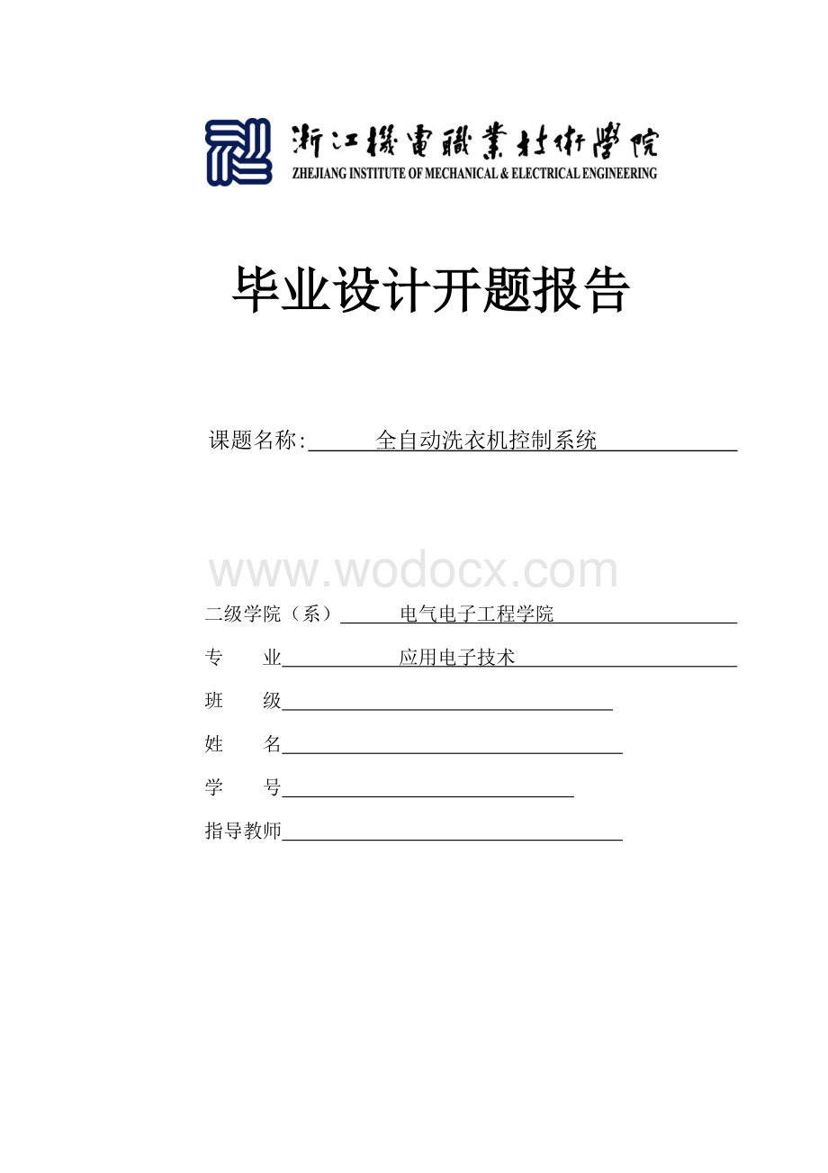 全自动洗衣机控制系统PLC开题报告.doc_第1页