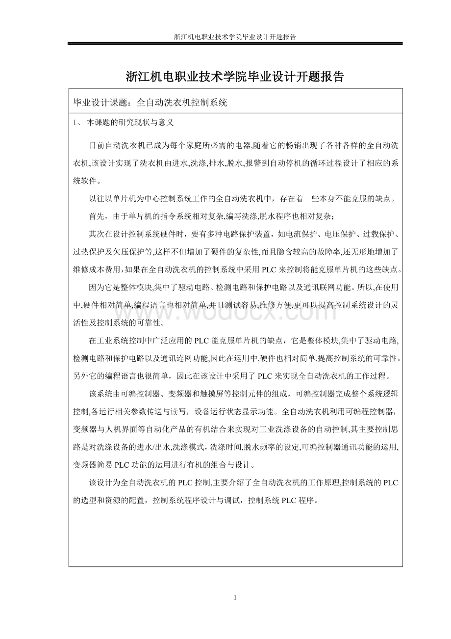 全自动洗衣机控制系统PLC开题报告.doc_第2页