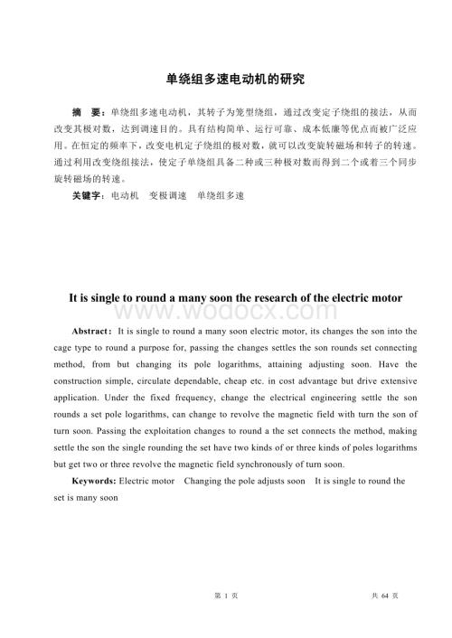单绕组多速电动机的研究.doc