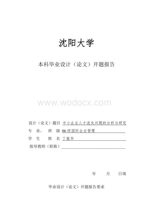 开题报告示例中小企业人才流失问题的分析与研究.doc