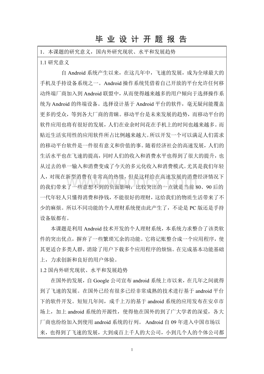 开题报告-基于android的个人理财系统.doc_第1页