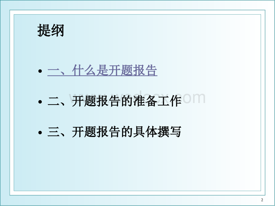 讲座如何撰写开题报告.ppt_第2页