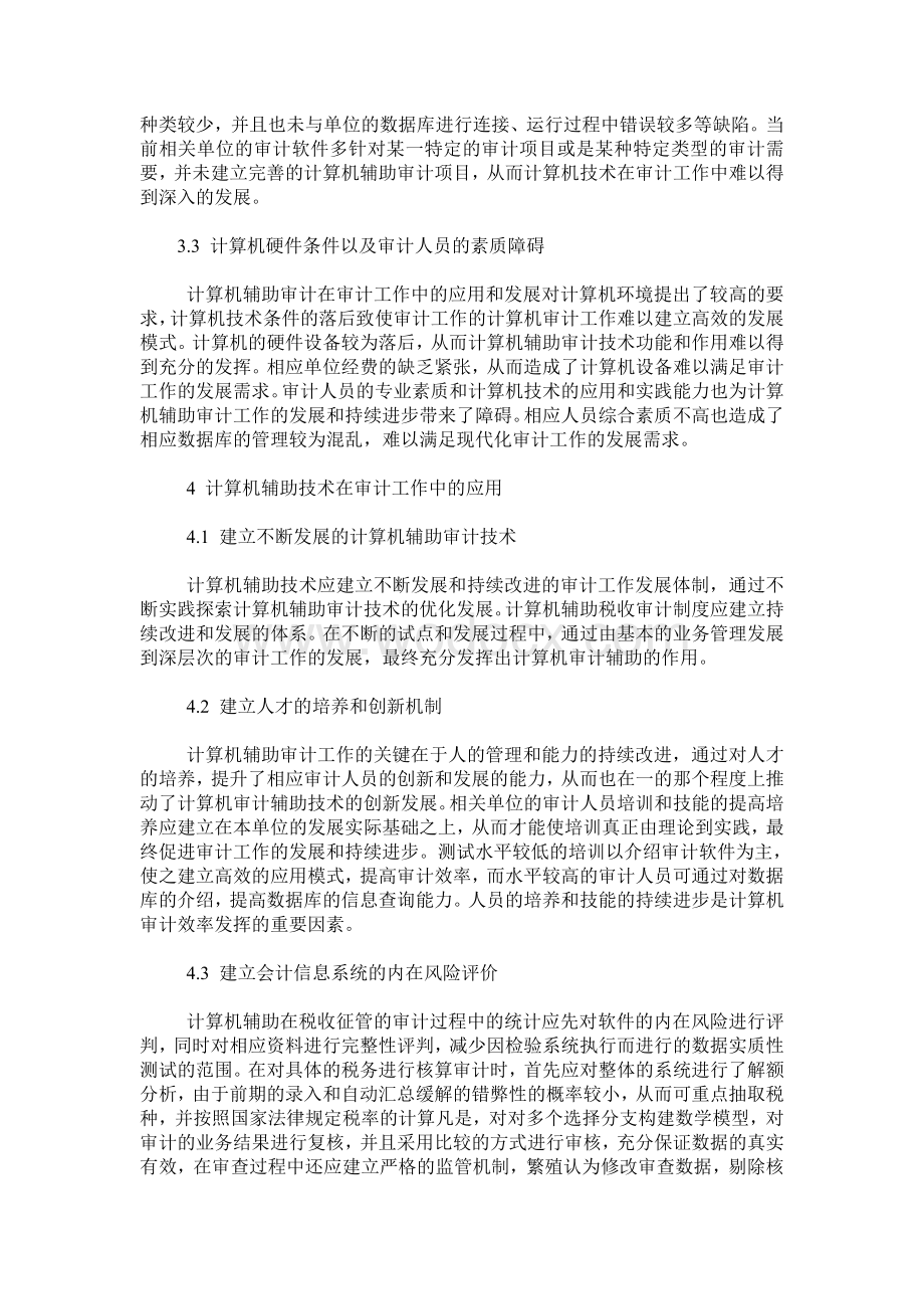 浅谈计算机辅助审计在税收征管审计中的应用.doc_第3页