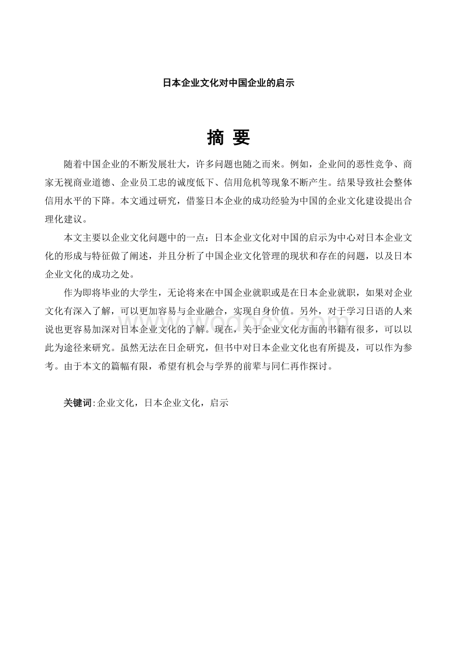 日语专业--日本企业文化对中国企业的启示.doc_第2页