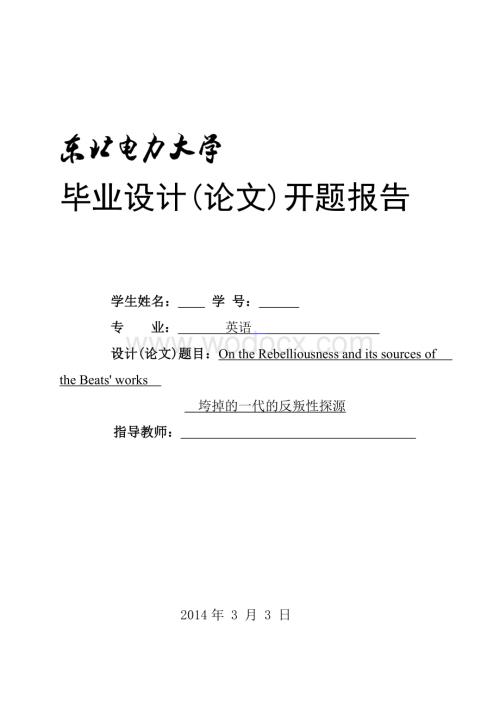 开题报告On the Rebelliousness and its sources ofthe Beats' works垮掉的一代的反叛性探源.doc