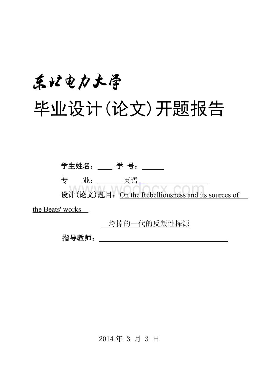 开题报告On the Rebelliousness and its sources ofthe Beats' works垮掉的一代的反叛性探源.doc_第1页