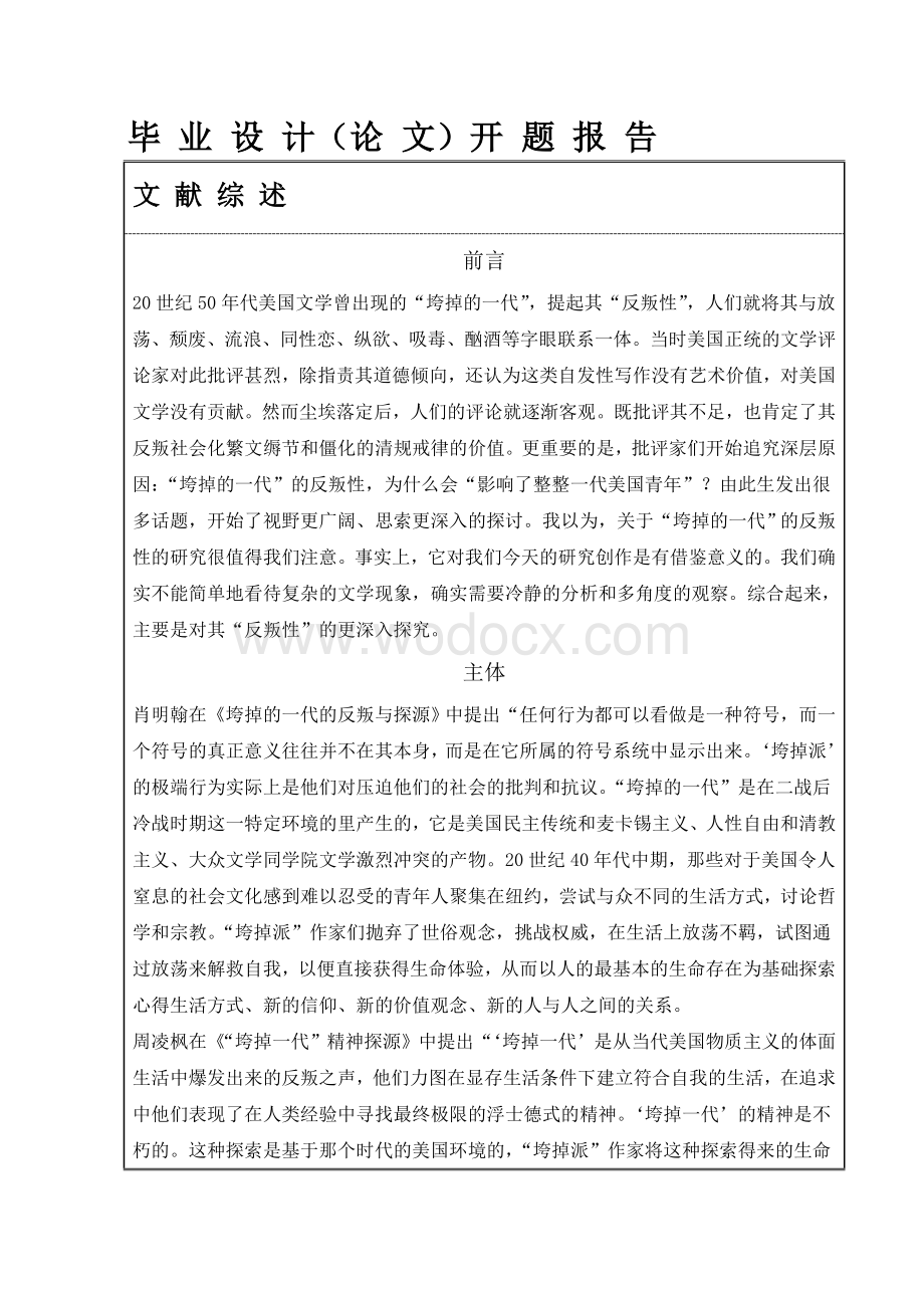 开题报告On the Rebelliousness and its sources ofthe Beats' works垮掉的一代的反叛性探源.doc_第2页