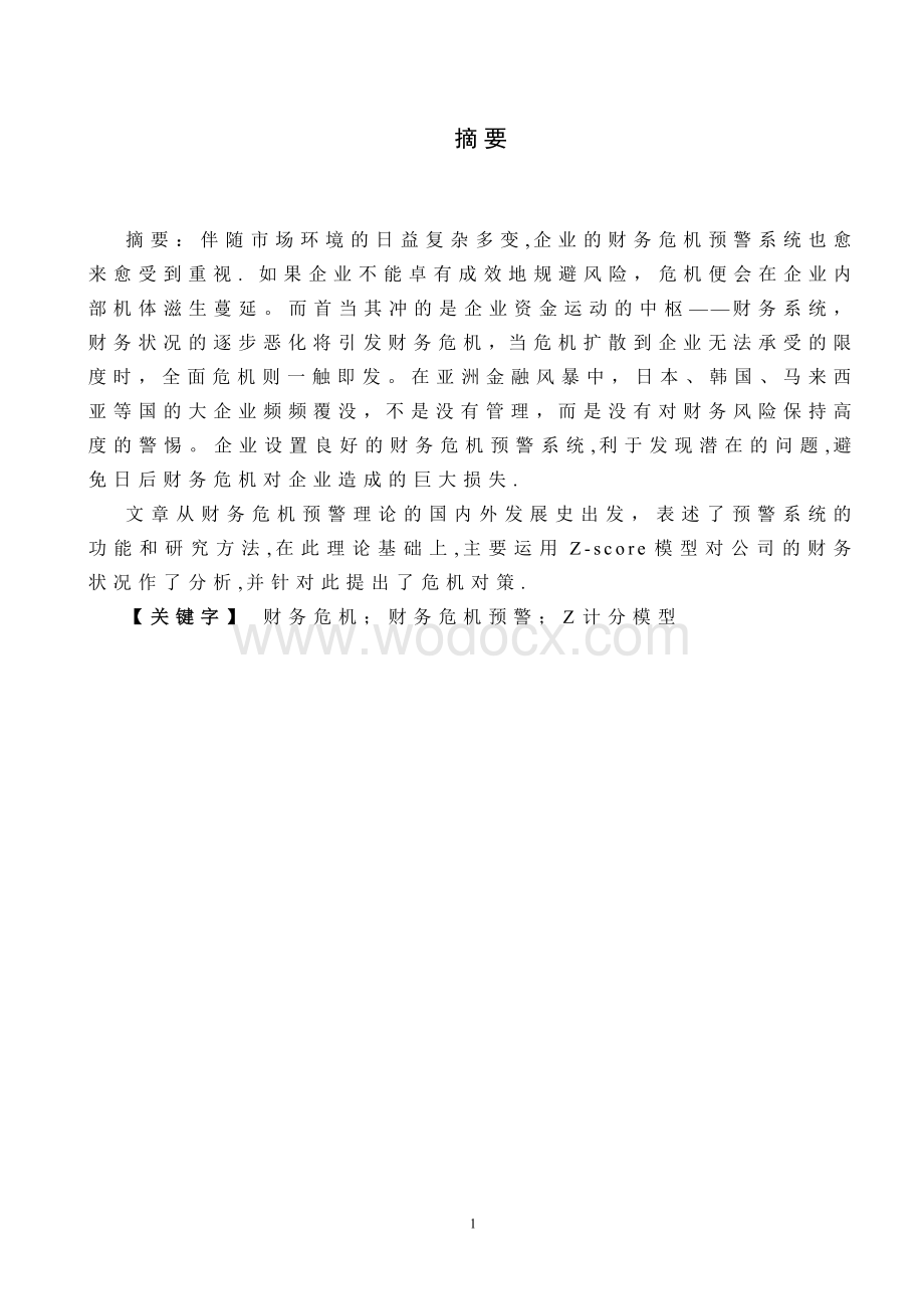 财务管理——东方钢钩公司财务危机预警分析.doc_第1页