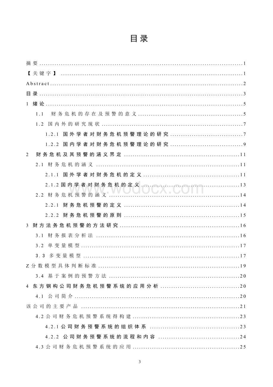 财务管理——东方钢钩公司财务危机预警分析.doc_第3页