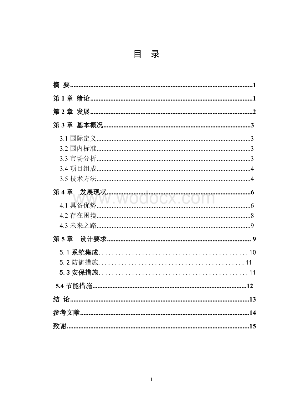 智能建筑的发展现状及发展前景展望.doc_第1页