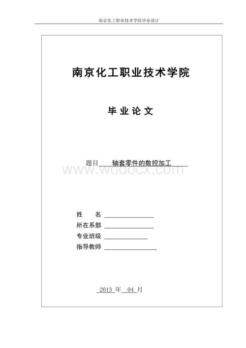数控轴类零件加工工艺设计.doc