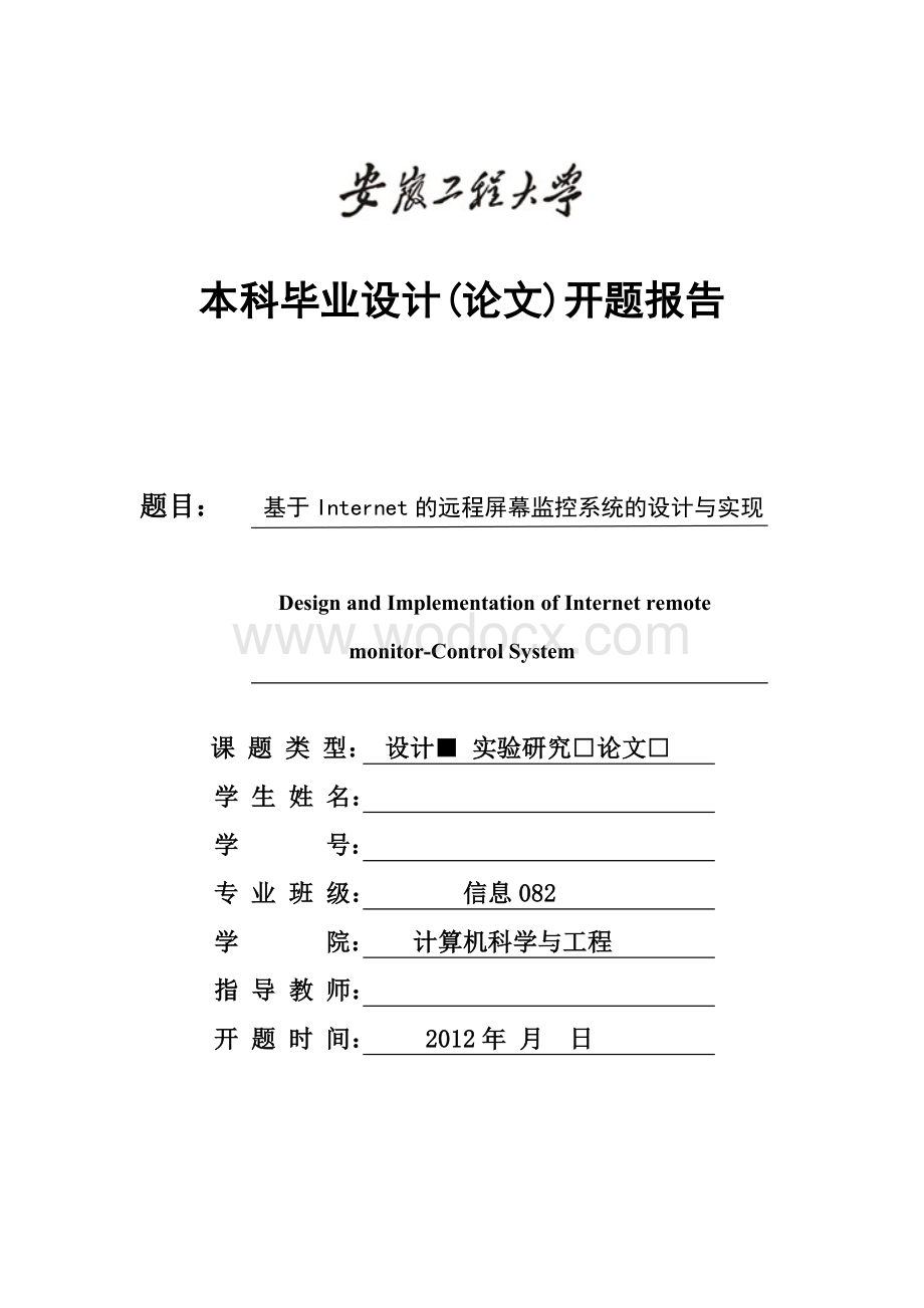 基于Internet的远程屏幕监控系统的设计与实现开题报告.doc_第1页