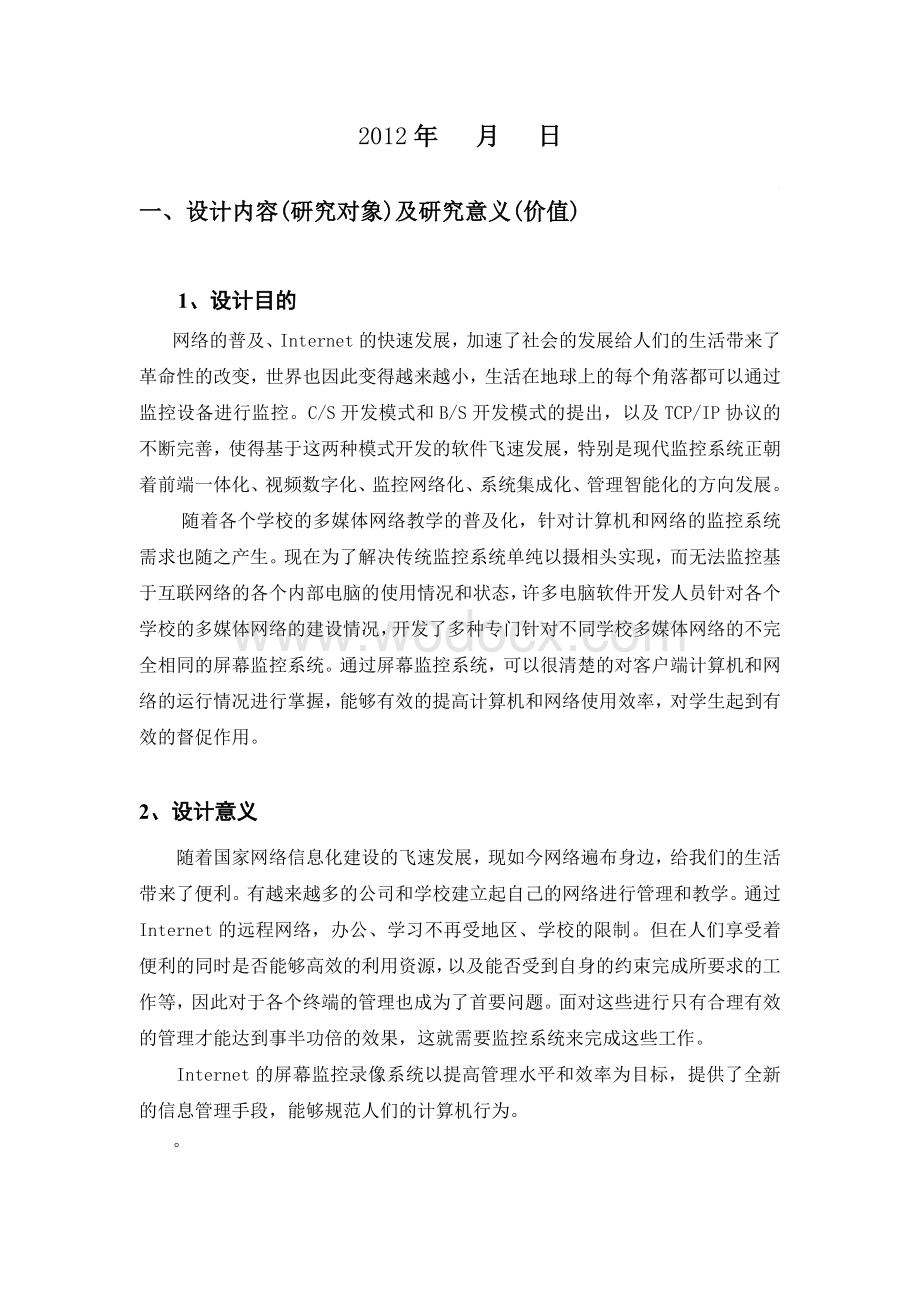 基于Internet的远程屏幕监控系统的设计与实现开题报告.doc_第2页