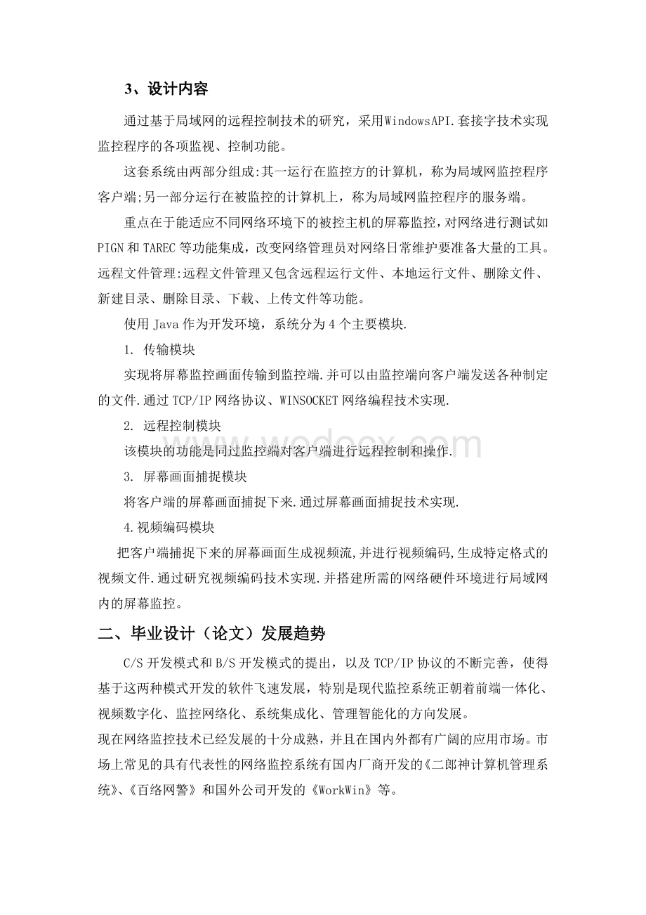 基于Internet的远程屏幕监控系统的设计与实现开题报告.doc_第3页