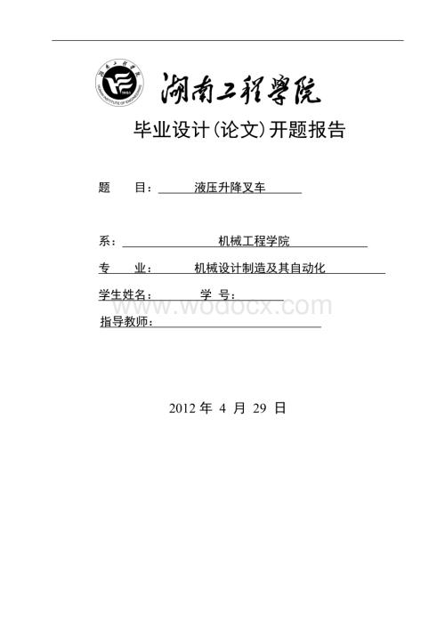 液压升降叉车设计开题报告.doc