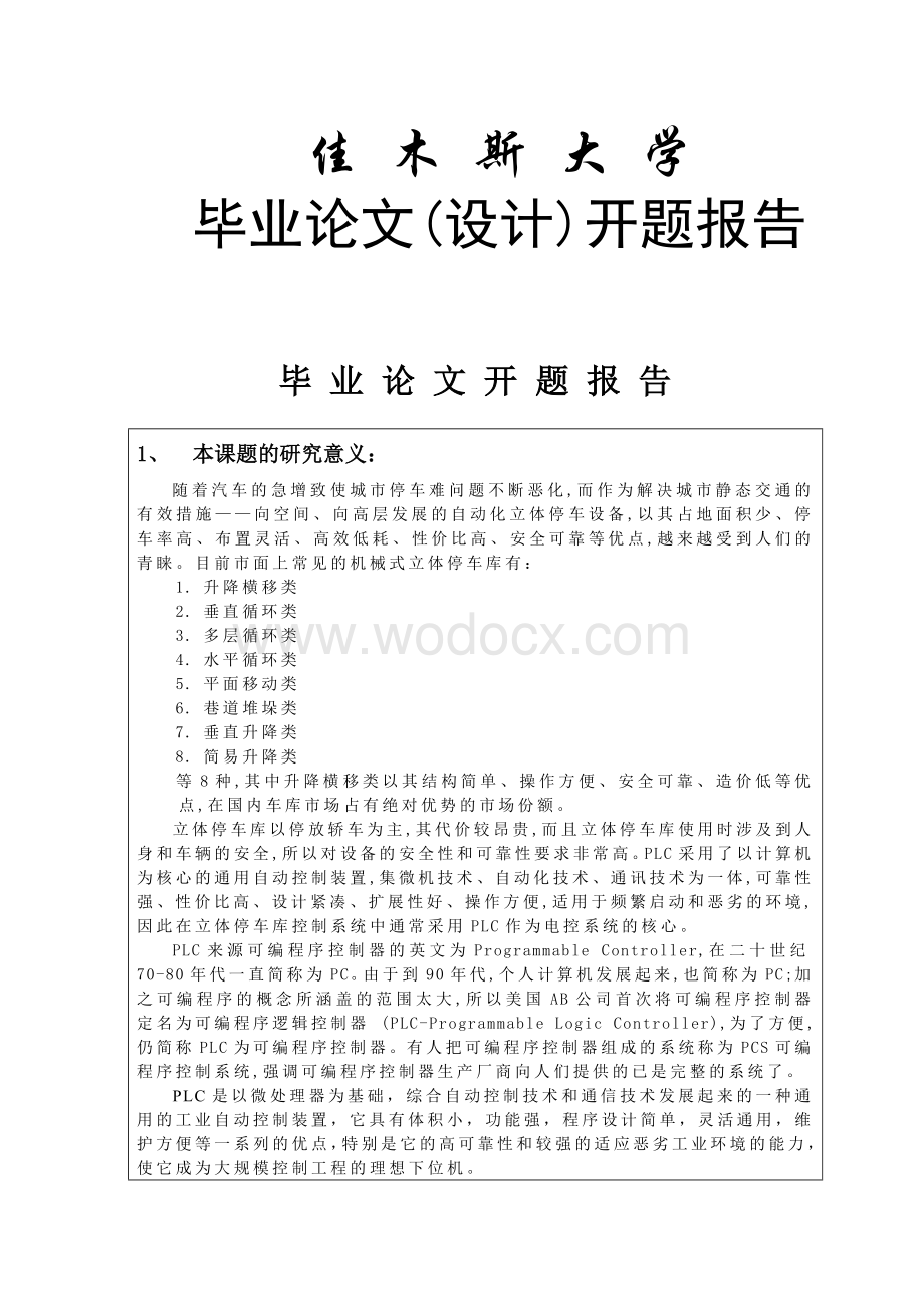 XX立体车库开题报告基于PLC自动化立体停车库.doc_第1页