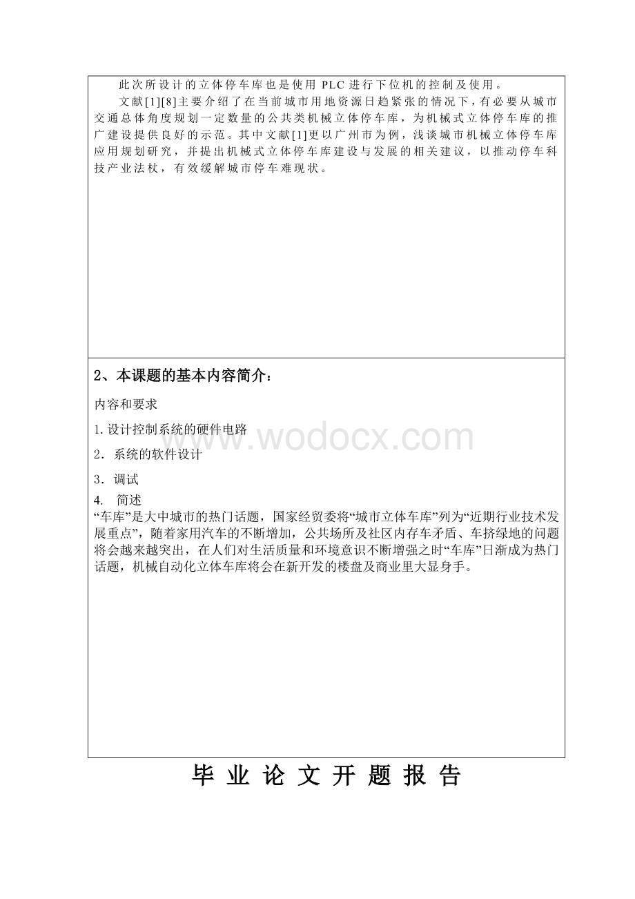 XX立体车库开题报告基于PLC自动化立体停车库.doc_第2页