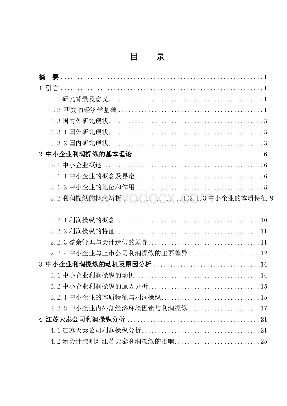 《企业的利润操纵问题研究》.doc_第2页