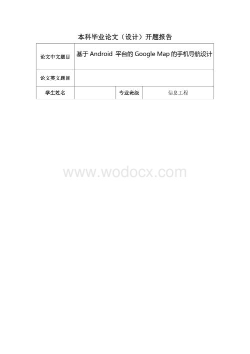 基于Android 平台的Google Map的手机导航设计1word格式.doc