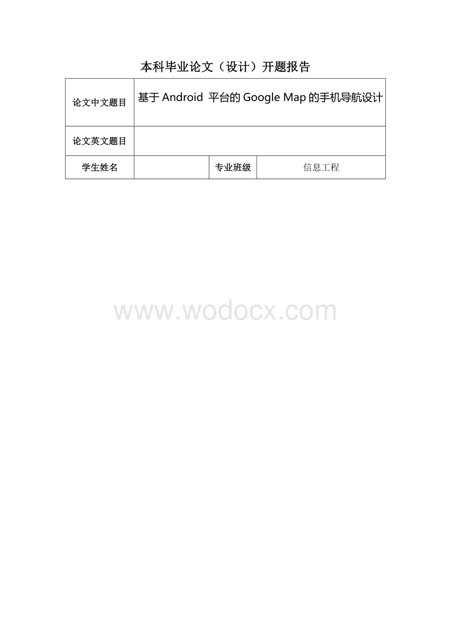 基于Android 平台的Google Map的手机导航设计1word格式.doc_第1页