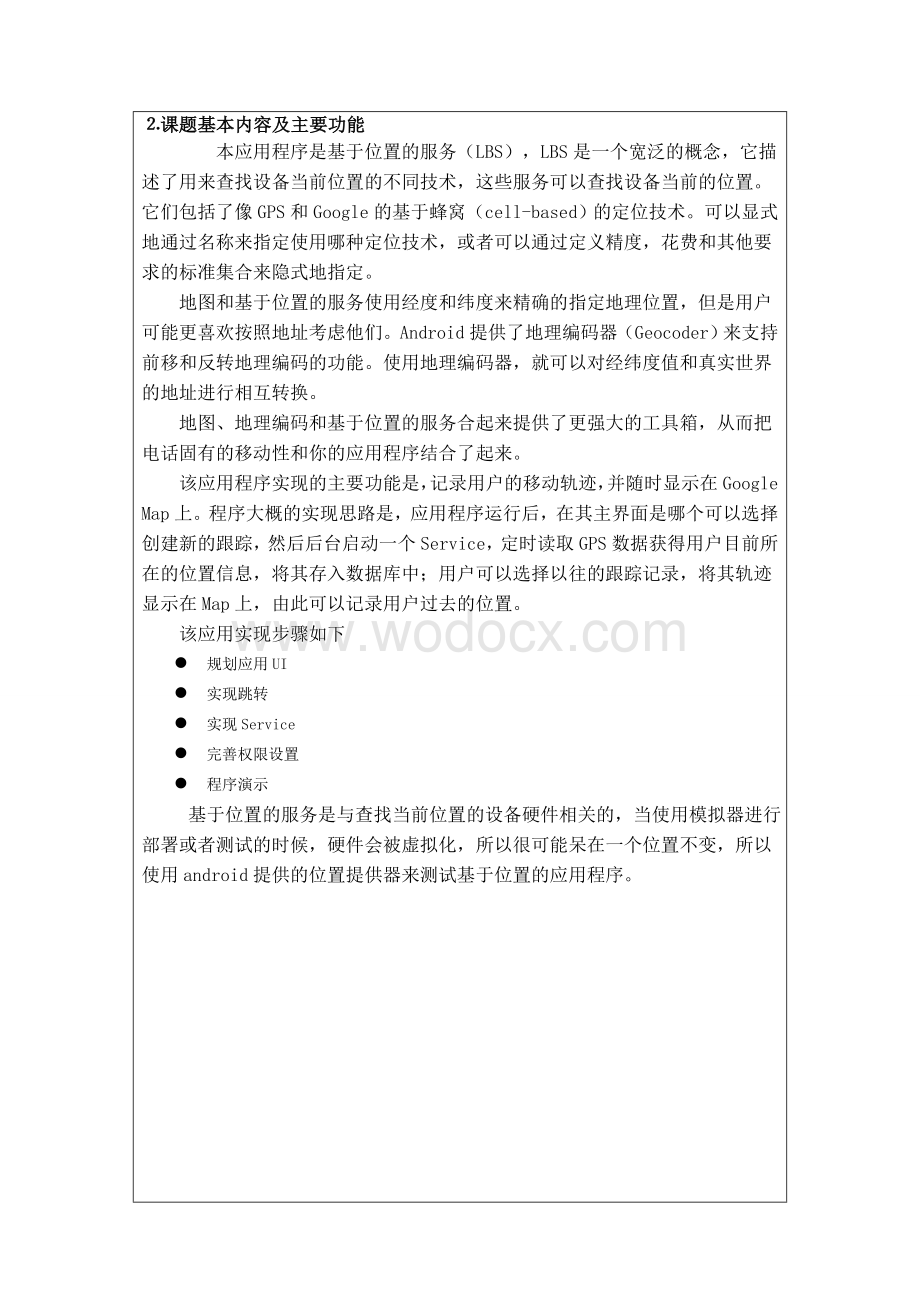 基于Android 平台的Google Map的手机导航设计1word格式.doc_第3页