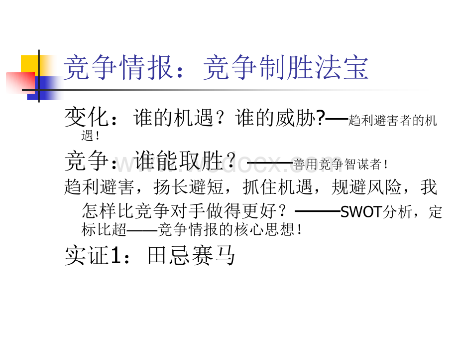 企业导入竞争情报培训教程.ppt_第3页