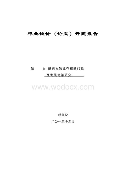 融资租赁开题报告.doc