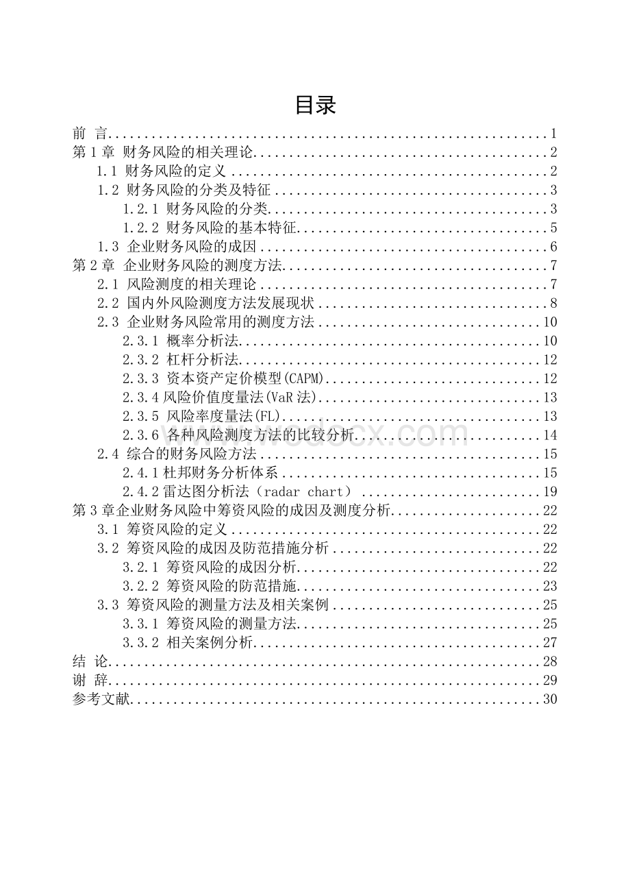 《企业财务风险的成因及测度分析》.doc_第3页