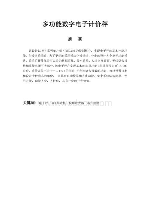 多功能数字电子计价秤.doc