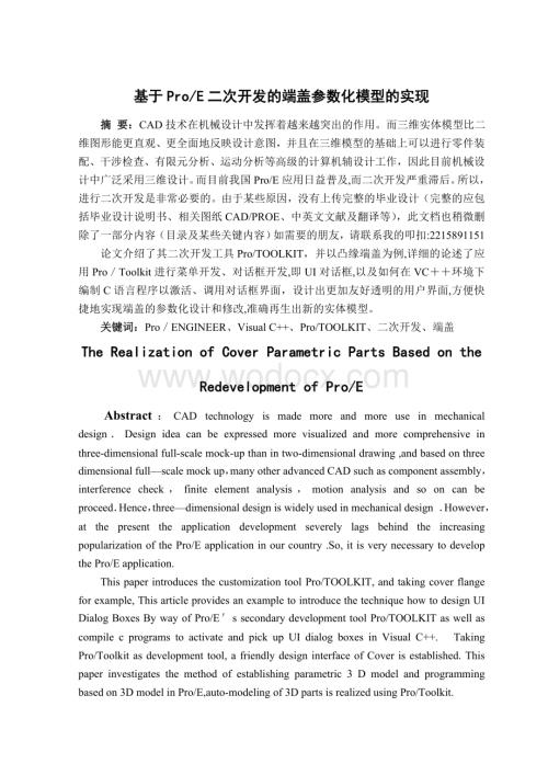 基于ProE二次开发的端盖参数化模型的实现.doc