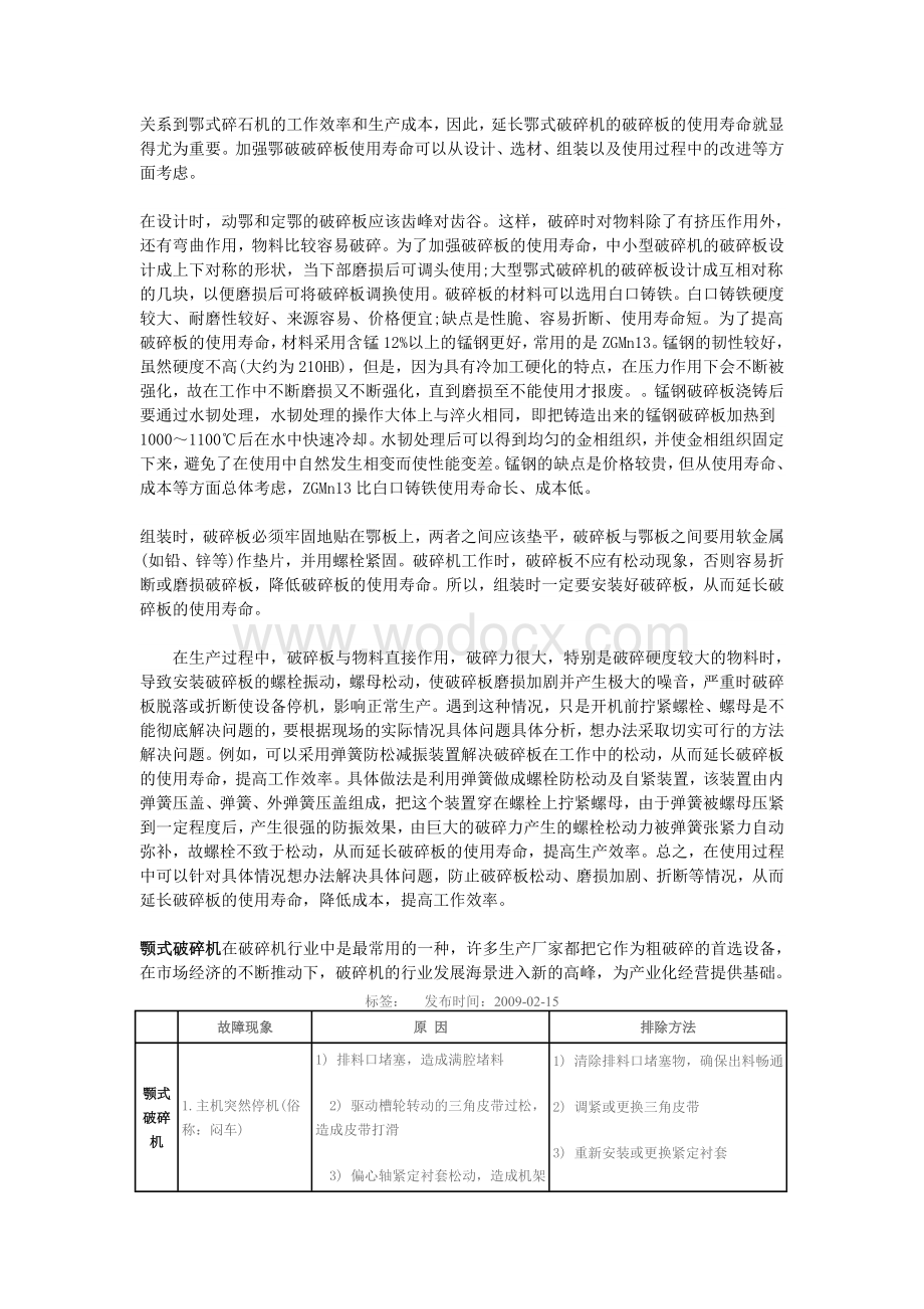 颚式破碎机轴承温度过高原因和解决办法.doc_第2页