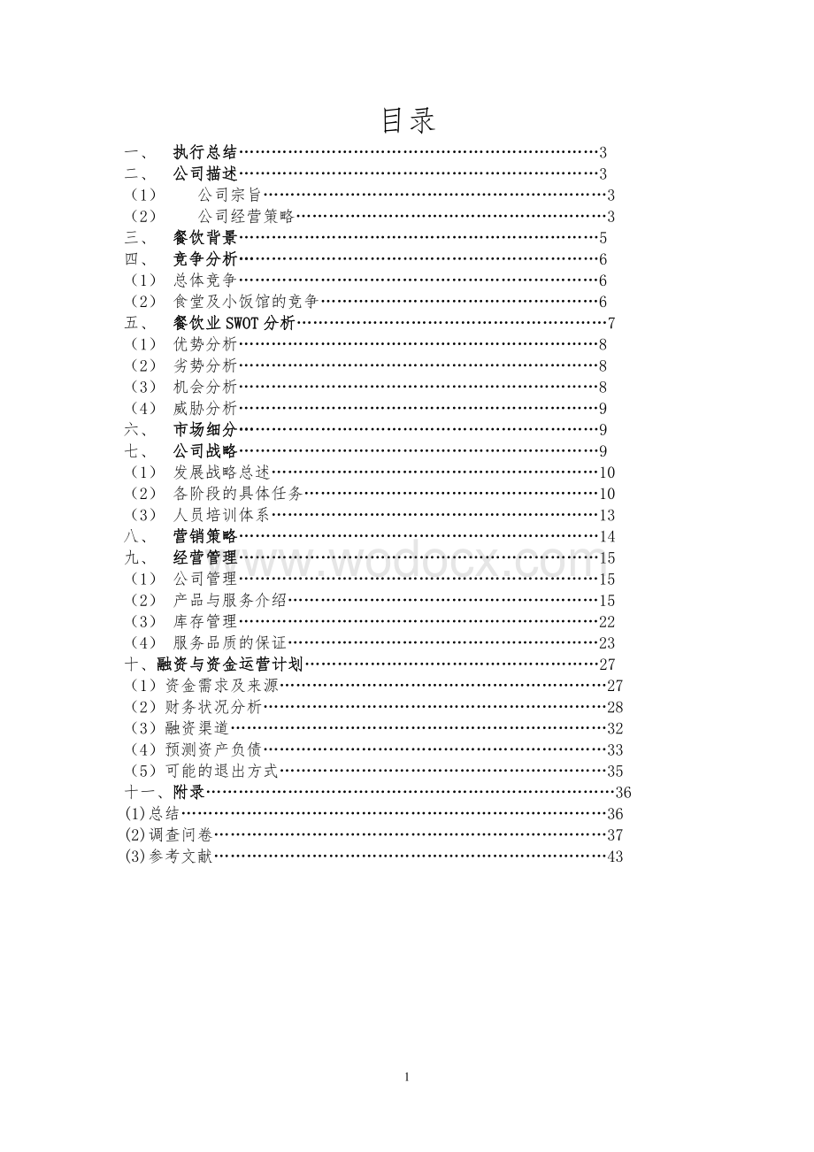 大学校园餐饮创业计划书.doc_第1页