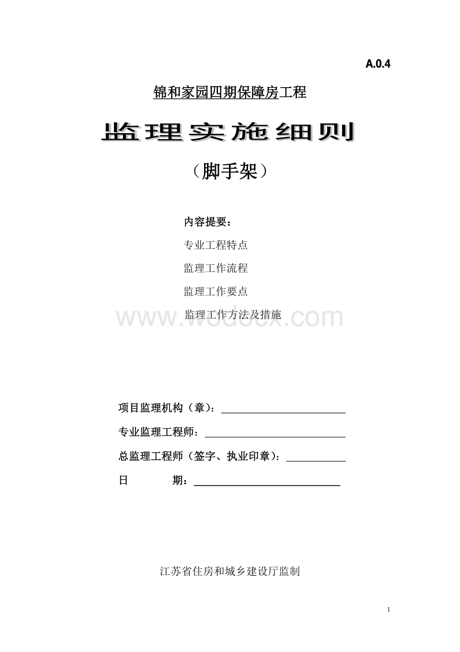 保障房脚手架工程监理实施细则.doc_第1页