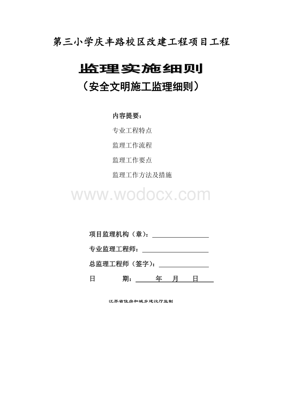 小学改建工程安全文明施工监理细则.docx_第1页