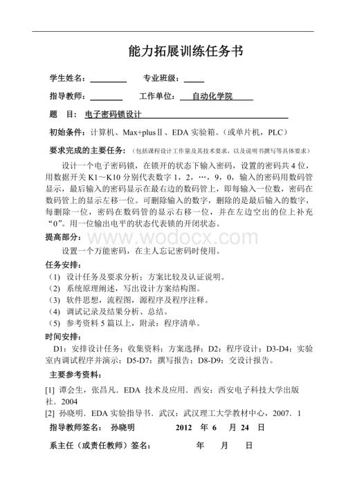 电子密码锁设计.doc