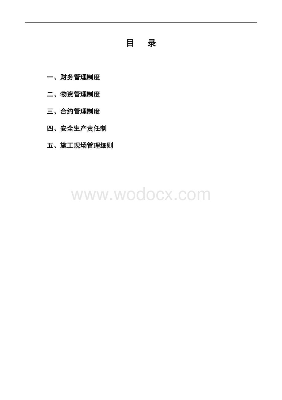 工程项目内部管理制度.doc_第1页