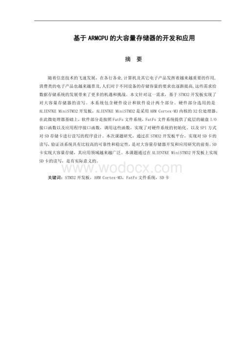 基于ARMCPU的大容量存储器的开发和应用.doc