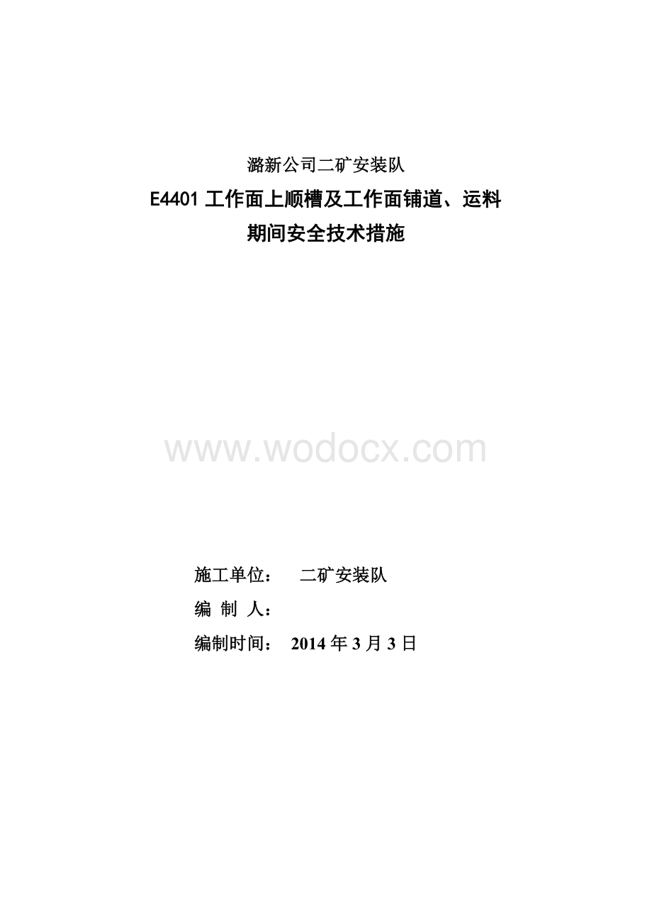 皮带运物料安全措施.doc_第1页