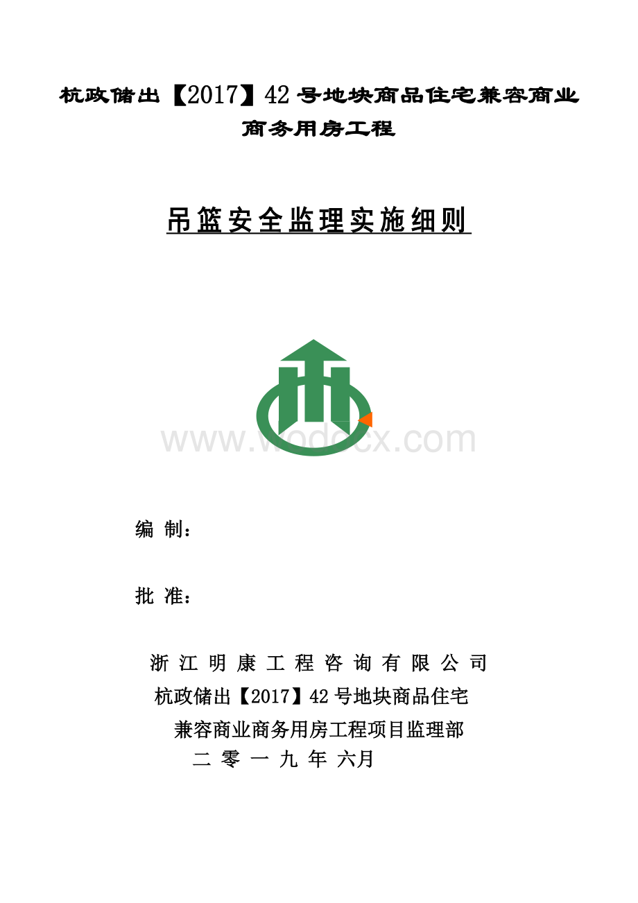 商品住宅吊篮安全监理实施细则.docx_第1页