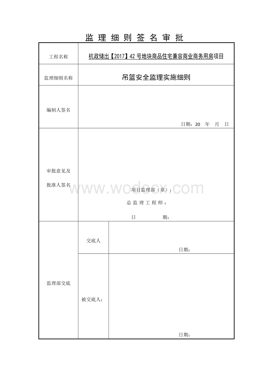 商品住宅吊篮安全监理实施细则.docx_第2页