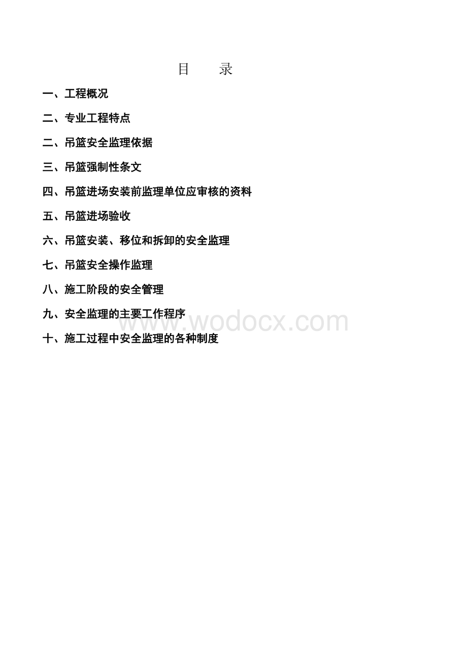 商品住宅吊篮安全监理实施细则.docx_第3页