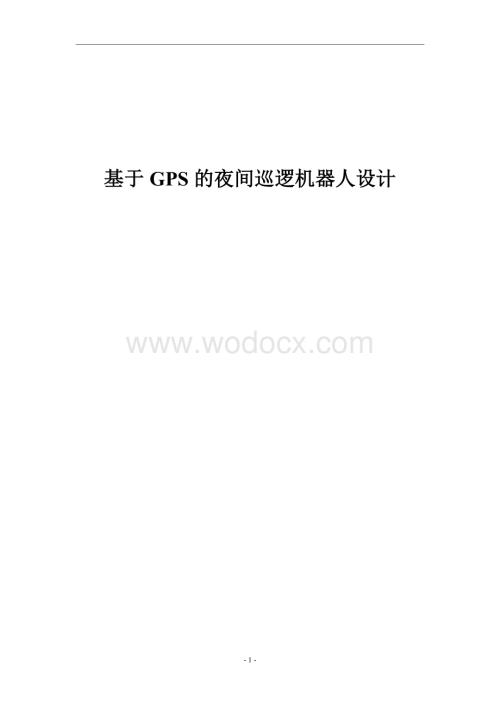 基于GPS的夜间巡逻机器人.doc