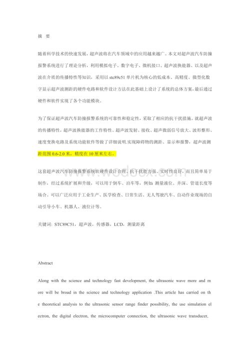 基于超声波汽车防撞报警系统.doc