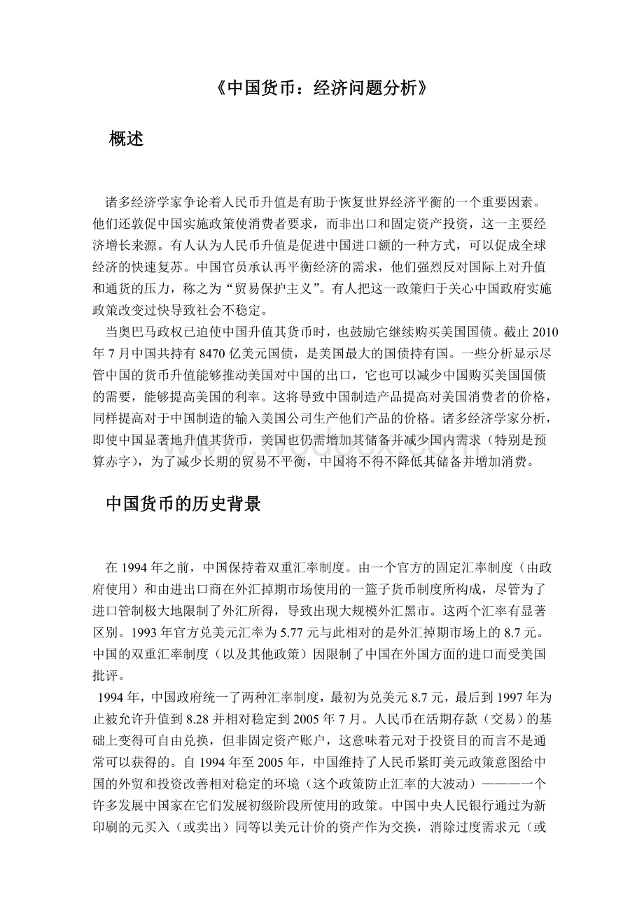 人民币升值外文译文.doc_第1页