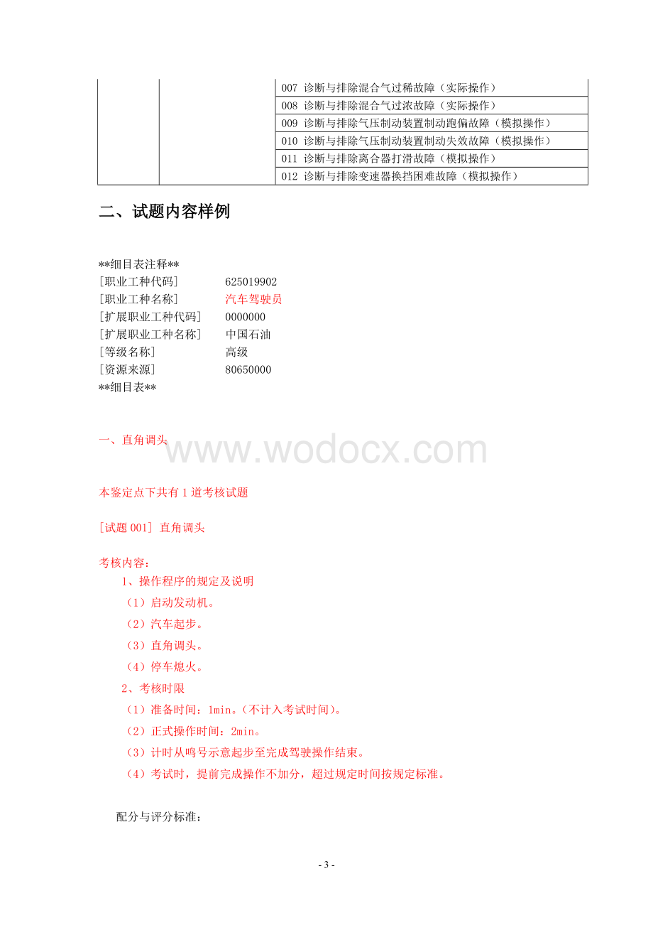 (汽车驾驶员高级)技能操作.doc_第3页