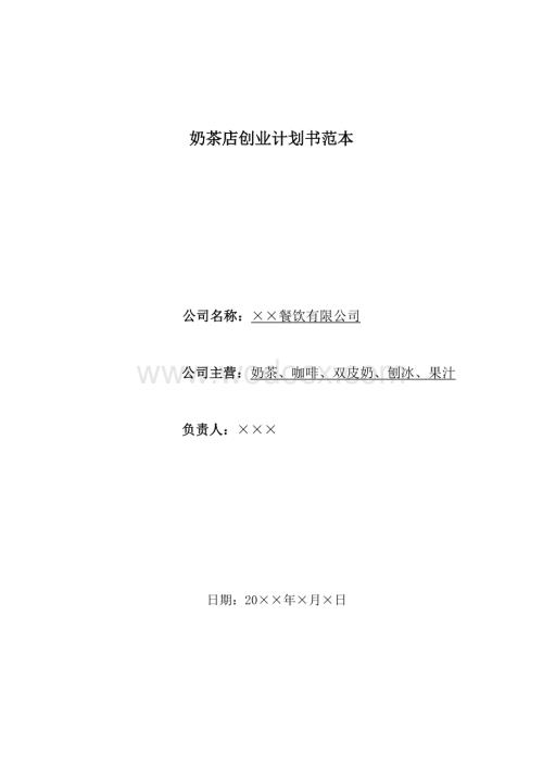 奶茶店创业计划书范本.doc