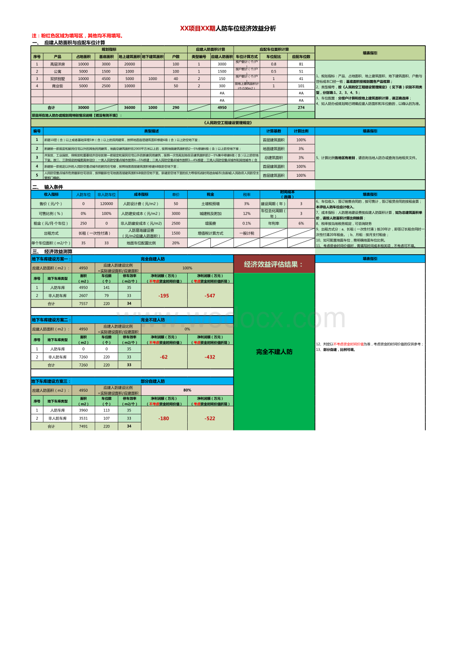 人防经济效益评估测算模型.xlsx_第1页