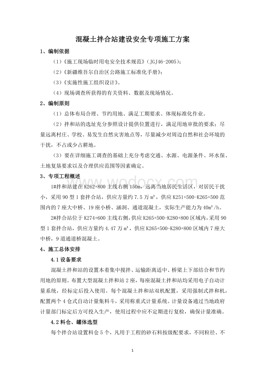 混凝土拌合站建设安全专项施工方案.docx_第3页